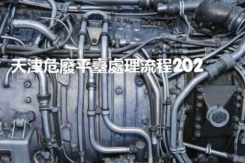 天津危廢平臺處理流程2023年最新危險廢棄物處理的專業(yè)之道？